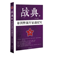 全新正版战典(11第四野战军征战纪实)9787506397643作家