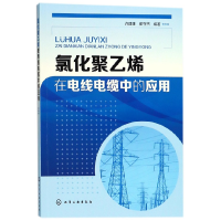 全新正版氯化聚乙烯在电线电缆中的应用97871215052化学工业