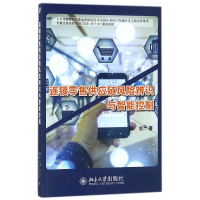 全新正版连锁供应链风险辨识与智能控制9787301290965北京大学