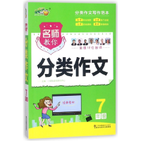 全新正版名师教你分类作文(7年级)9787558013751江苏美术