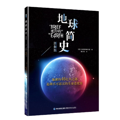 全新正版地球简史(图解版)9787533556037福建科技