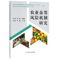 全新正版农业众筹风险机制研究9787109240261中国农业