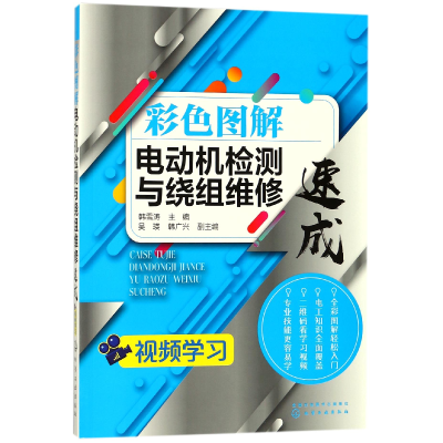 全新正版彩色图解电动机检测与绕组维修速成978712069化学工业