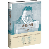 全新正版思索死刑(精)9787301292594北京大学