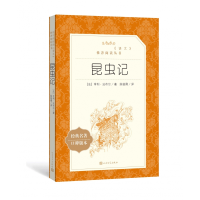 全新正版昆虫记(经典名著口碑版本)9787020137909人民文学