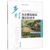 全新正版乡村生态景观建设理论和技术97875111312中国环境