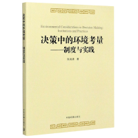 全新正版决策中的环境考量--制度与实践9787511131768中国环境