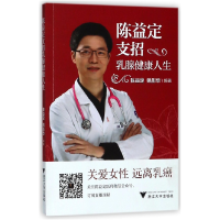 全新正版陈益定支招乳腺健人9787308181815浙江大学