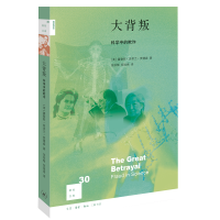 全新正版大背叛(科学中的欺诈)/新知文库9787108062833三联书店