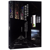 全新正版苏南传统民居建筑装饰研究9787112216741中国建筑工业