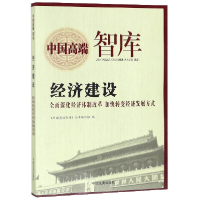 全新正版经济建设/中国高端智库9787503446498中国文史