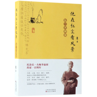 全新正版他在红尘看风景(弘一大师传)9787530675151百花文艺