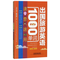 全新正版出国旅游英语1000单词速查速用9787113241988中国铁道