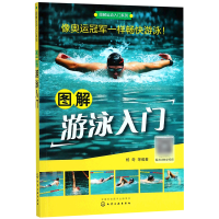 全新正版图解游泳入门/图解运动入门系列9787122289377化学工业