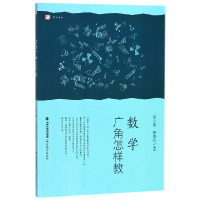 全新正版数学广角怎样教/梦山书系9787533481285福建教育