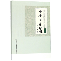全新正版中华茶道探微9787561568637厦门大学