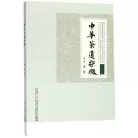 全新正版中华茶道探微9787561568637厦门大学