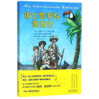 全新正版瑞士鲁滨孙漂流记9787533956浙江文艺