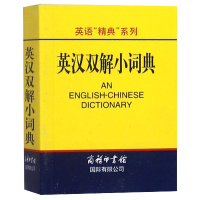 全新正版英汉双解小词典/英语精典系列9787801035257商务国际