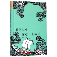 全新正版徒然先生穿过北冰洋(精)9787539657004安徽文艺