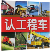 全新正版认工程车/童眼识天下978712173化学工业