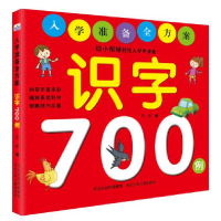 全新正版识字700例/入学准备全方案9787559510587河北少儿