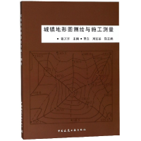 全新正版城镇地形图测绘与施工测量9787112079414中国建筑工业