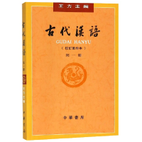 全新正版古代汉语(校订重排本册)9787101132434中华书局