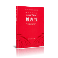 全新正版博弈论/经济科学译丛9787300117850中国人民大学