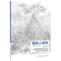 全新正版建筑人类学9787112220762中国建筑工业