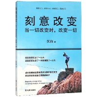 全新正版刻意改变(当一切改变时改变一切)9787549625840文汇