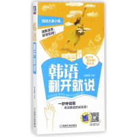 全新正版韩语翻开就说/语言梦工厂9787111480389机械工业