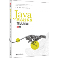 全新正版Java核心技术及面试指南9787301296974北京大学