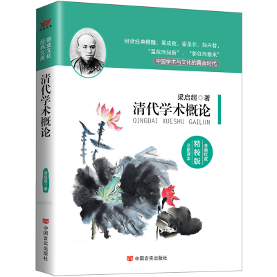 全新正版清代学术概论(精校版)9787517106562中国言实