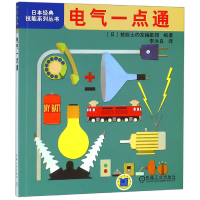 全新正版电气一点通/日本经典技能系列丛书9787111321026机械工业