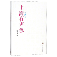 全新正版上海有声色(有声书)9787553512747上海文化