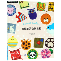 全新正版钩编日系动物坐垫9787518052028中国纺织