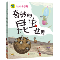 全新正版幼儿小百科-奇妙的昆虫世界9787559619327北京联合