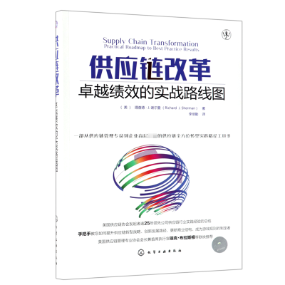 全新正版供应链改革(卓越绩效的实战路线图)9787121509化学工业