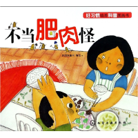 全新正版不当肥肉怪/好习惯培养科普图画书9787122440化学工业