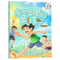 全新正版赤脚奔跑的萝卜丁/小机灵鬼系列9787559709097浙江少儿