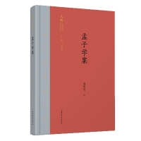 全新正版孟子学案(精)/齐鲁文化研究文库9787532956500山东文艺