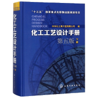 全新正版化工工艺设计手册(下第5版)(精)97871205化学工业