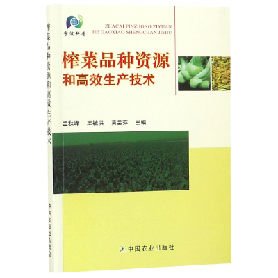 全新正版榨菜品种资源和高效生产技术9787109244979中国农业