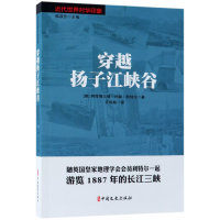 全新正版穿越扬子江峡谷/近代世界对华印象9787520504706中国文史