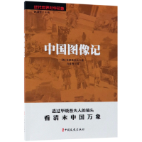 全新正版中国图像记/近代世界对华印象9787520504713中国文史