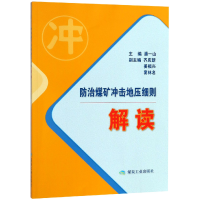 全新正版防治煤矿冲击地压细则解读9787502060428煤炭工业