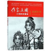 全新正版诗酒年华(作家文摘25周年珍藏本)9787521200775作家