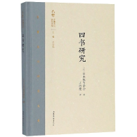 全新正版四书研究(精)/齐鲁文化研究文库9787532956586山东文艺