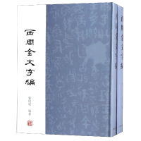 全新正版西周金文字编(上下)(精)9787532587650上海古籍